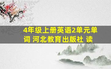 4年级上册英语2单元单词 河北教育出版社 读